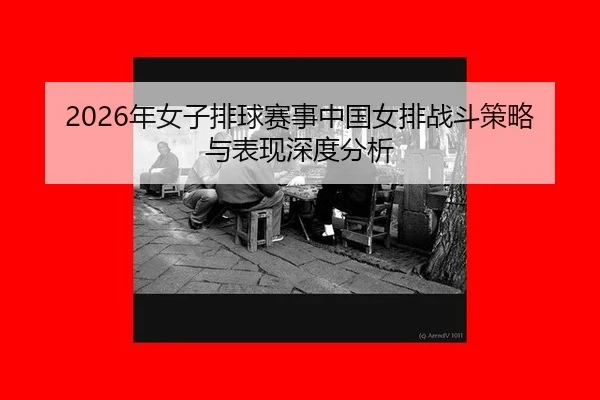 nian-nv-zi-pai-qiu-sai-shi-zhong-guo-nv-pai-zhan-dou-ce-lve-yu-biao-xian-shen-du-fen-xi-2-500.jpg