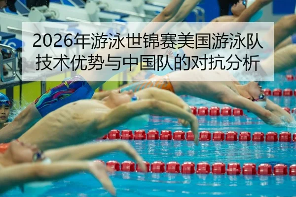 nian-you-yong-shi-jin-sai-mei-guo-you-yong-dui-ji-shu-you-shi-yu-zhong-guo-dui-de-dui-kang-fen-xi-2-886.jpg
