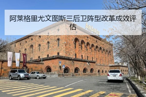 阿莱格里尤文图斯三后卫阵型改革成效评估