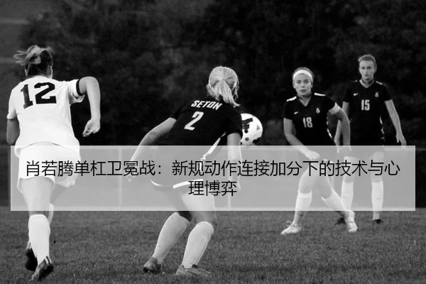 xiao-ruo-teng-dan-gang-wei-mian-zhan-xin-gui-dong-zuo-lian-jie-jia-fen-xia-de-ji-shu-yu-xin-li-bo-yi-3-125.jpg