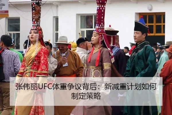 张伟丽UFC体重争议背后：新减重计划如何制定策略