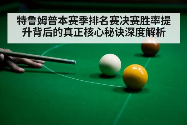 特鲁姆普本赛季排名赛决赛胜率提升背后的真正核心秘诀深度解析