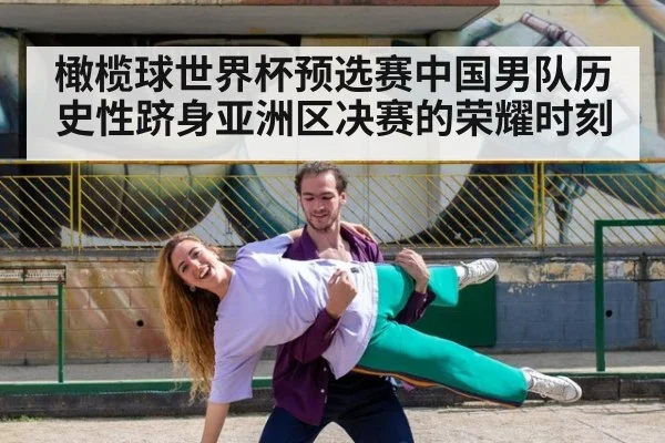 橄榄球世界杯预选赛中国男队历史性跻身亚洲区决赛的荣耀时刻