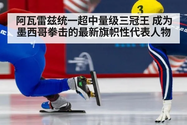 阿瓦雷兹统一超中量级三冠王 成为墨西哥拳击的最新旗帜性代表人物