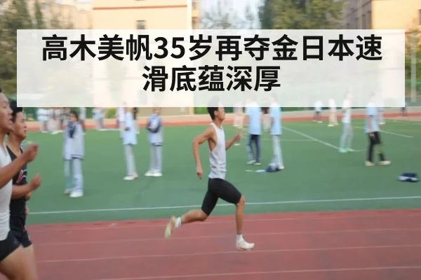 高木美帆35岁再夺金日本速滑底蕴深厚