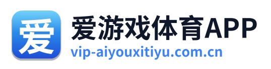 爱游戏体育APP